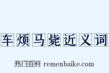 车烦马毙近义词是什么意思的图片